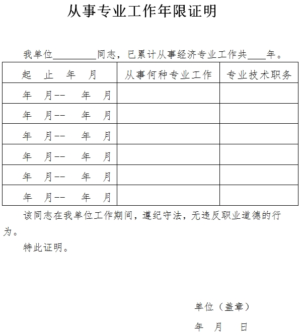 浙江經(jīng)濟師考試從事專業(yè)工作年限證明