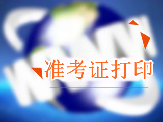 廣東2018年高級會計職稱準考證打印時間