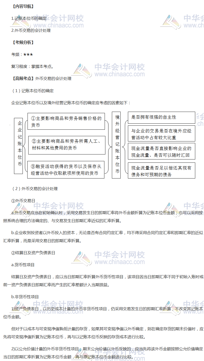 2018年中級職稱《中級會計實務(wù)》高頻考點：外幣交易的會計處理