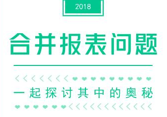 合并財務報表奧秘多  進來看看