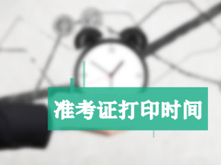 寧夏2018年高級會計職稱準考證打印時間8月26日起