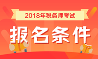 2018年稅務(wù)師考試報名條件 看看你符合嗎？