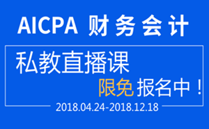 直播 2018 USCPA FAR 財務(wù)會計 私教直播課 aicpa