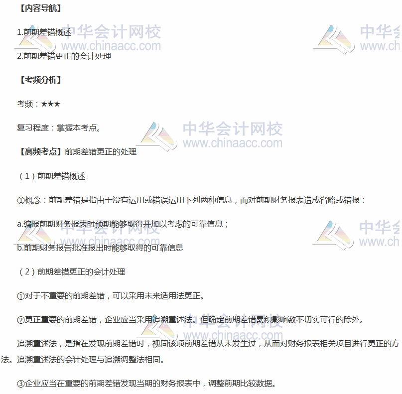 2018年中級(jí)會(huì)計(jì)職稱《中級(jí)會(huì)計(jì)實(shí)務(wù)》高頻考點(diǎn)：前期差錯(cuò)更正處理