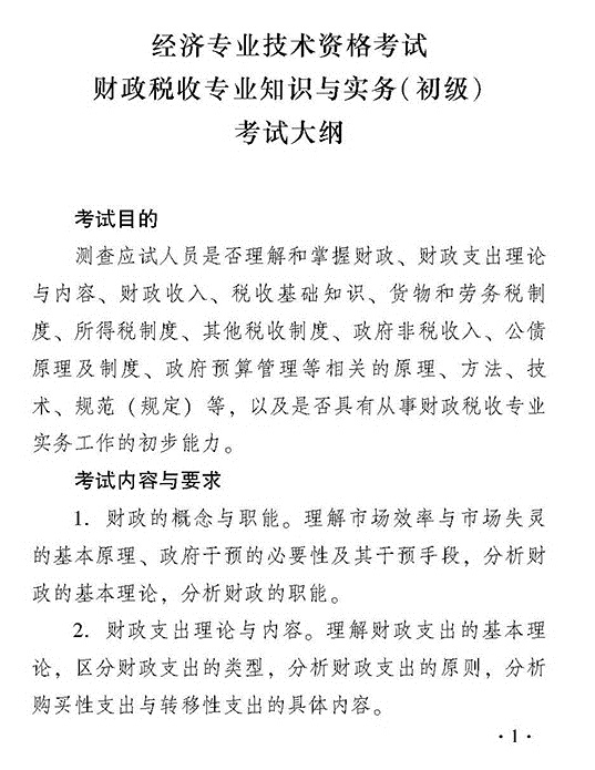 2018年度初級財政稅收專業(yè)知識與實務(wù)考試大綱