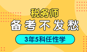 2018年稅務(wù)師考試培訓熱招中