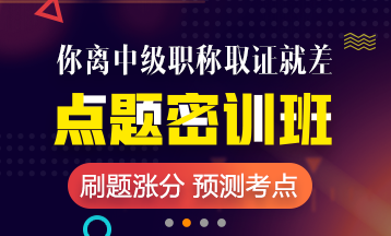 2018年中級會計職稱重慶市點(diǎn)題密訓(xùn)班短時提分 限時優(yōu)惠