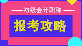 2019年會計初級報名時間及考試具體安排