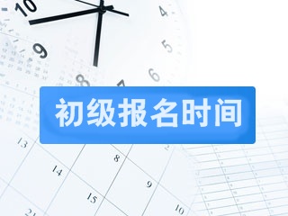 2019年初級會計職稱報考時間是什么時候？