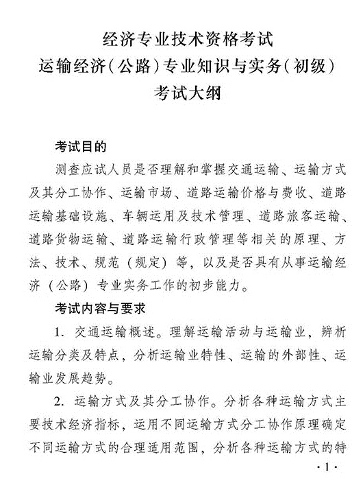 2018年初級運(yùn)輸（公路）專業(yè)知識與實務(wù)考試大綱