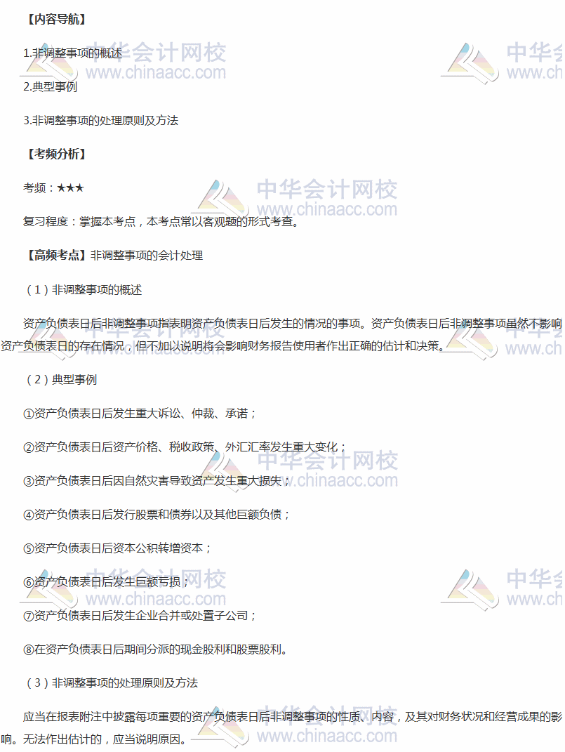 2018年中級會計實(shí)務(wù)高頻考點(diǎn)：非調(diào)整事項的會計處理