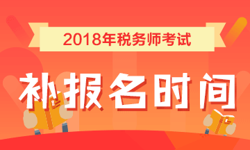 2018年稅務師考試補報名時間7月25日 詳情點擊