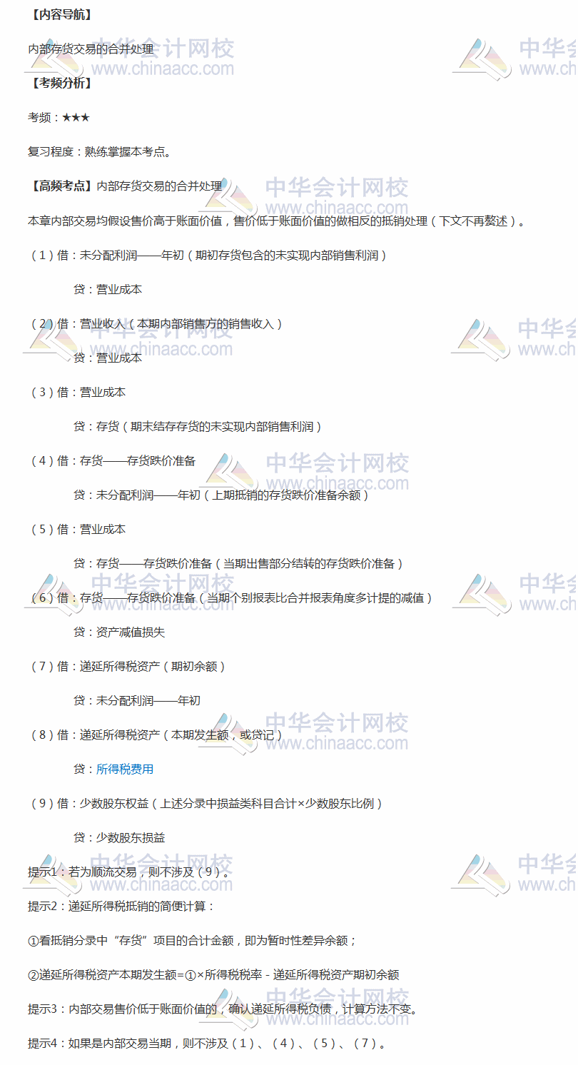 2018年中級職稱《中級會計實務(wù)》高頻考點：內(nèi)部存貨交易的合并處理