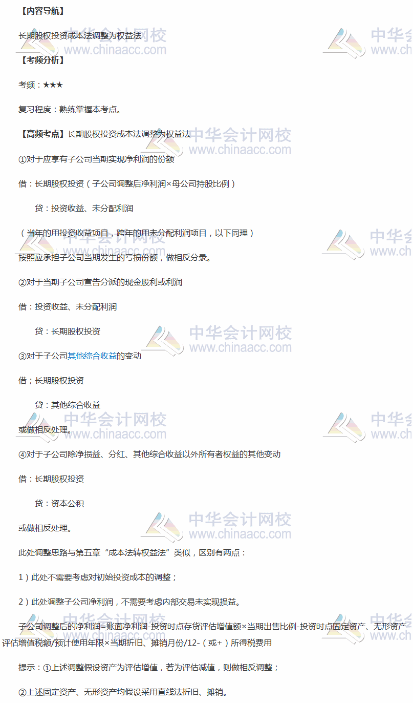 2018年中級(jí)職稱(chēng)《中級(jí)會(huì)計(jì)實(shí)務(wù)》高頻考點(diǎn)：長(zhǎng)期股權(quán)投資成本法調(diào)整為權(quán)益法