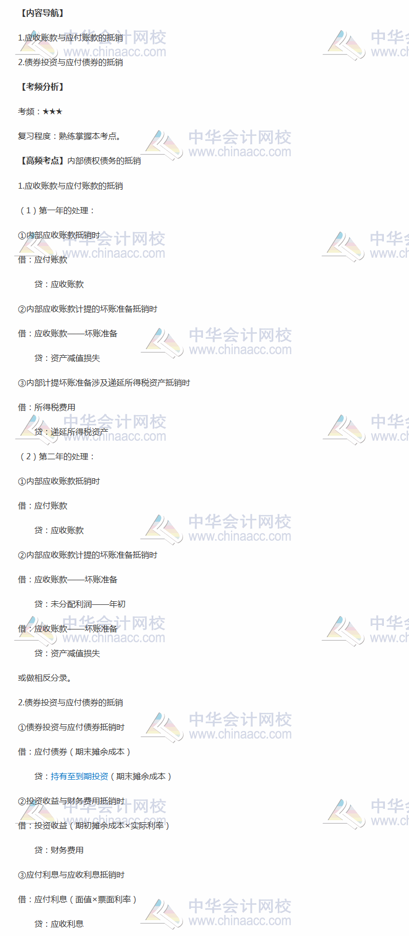 2018年中級會計職稱《中級會計實務(wù)》高頻考點(diǎn)：內(nèi)部債務(wù)的抵銷