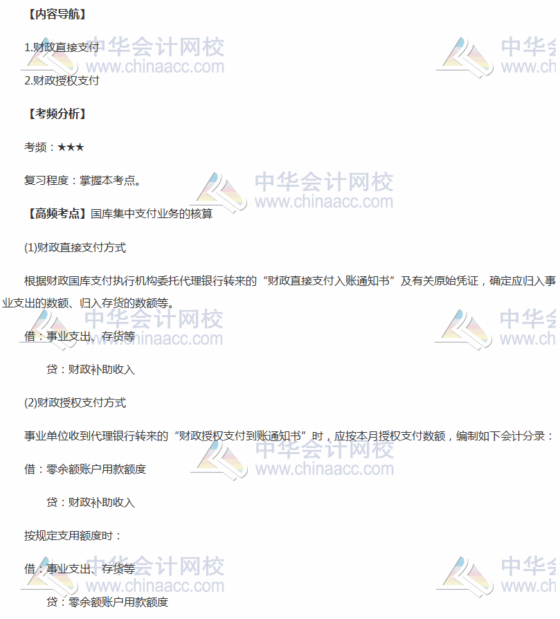 2018年中級(jí)《中級(jí)會(huì)計(jì)實(shí)務(wù)》高頻考點(diǎn)：國(guó)庫(kù)集中支付業(yè)務(wù)的核算