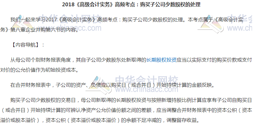 高級會計職稱《高級會計實務(wù)》高頻考點：少數(shù)股權(quán)