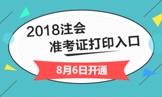 2018年黑龍江注冊(cè)會(huì)計(jì)師綜合階段準(zhǔn)考證
打印入口開(kāi)通入口已經(jīng)開(kāi)通