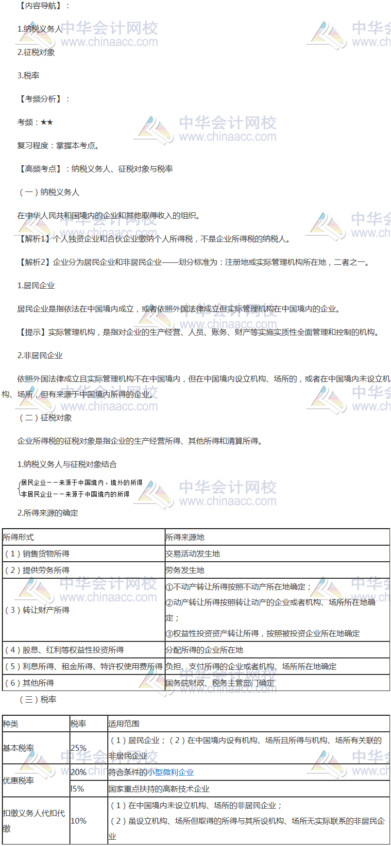 2018年注會(huì)《稅法》高頻考點(diǎn)：納稅義務(wù)人、征稅對(duì)象與稅率