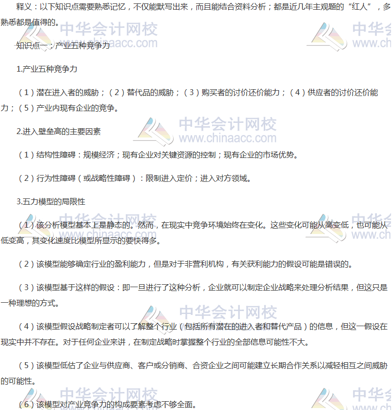 注會《戰(zhàn)略》考前沖刺必“背”錦囊二之產(chǎn)業(yè)五種競爭力 