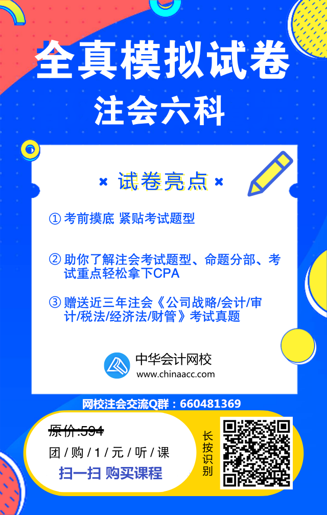 重磅！??！注會(huì)6科全真模擬試題只需要一元錢？！