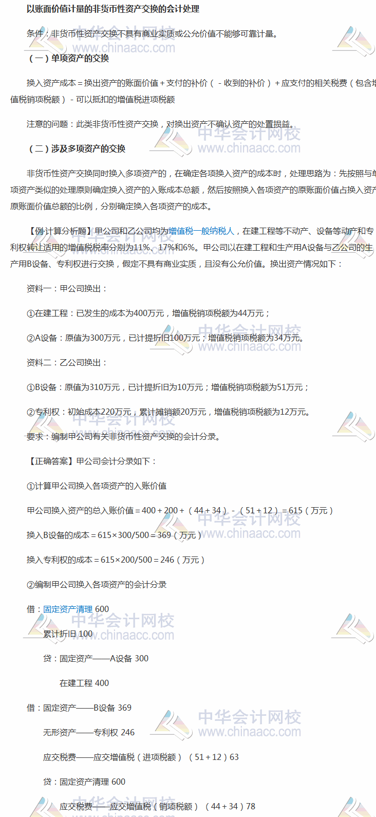 以賬面價值計(jì)量的非貨幣性資產(chǎn)交換的會計(jì)處理