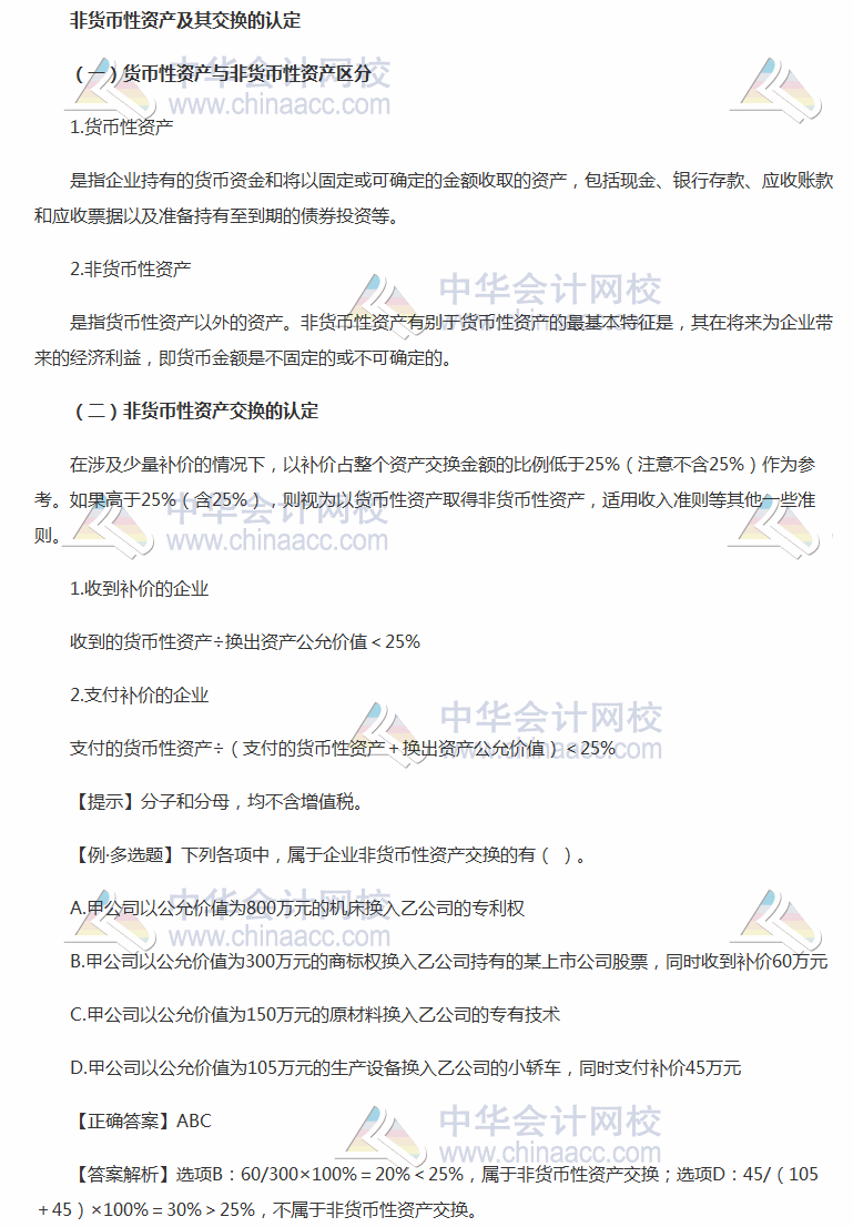 2018《中級會計實務》考前每日學習任務：非貨幣性資產及其交換的認定