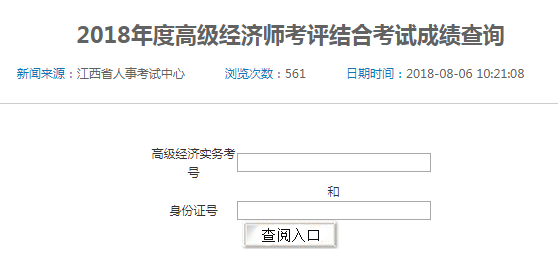 2018年江西省高級(jí)、正高級(jí)經(jīng)濟(jì)師參評(píng)資格考試成績查詢?nèi)肟? width=