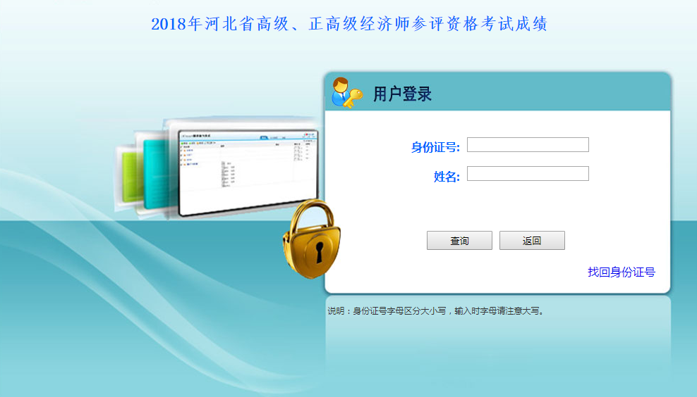 2018年河北省高級、正高級經(jīng)濟師參評資格考試成績查詢?nèi)肟? width=