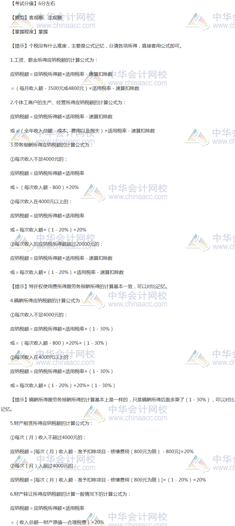 注會(huì)《稅法》穩(wěn)拿20分系列九：個(gè)人所得稅應(yīng)納稅額的計(jì)算