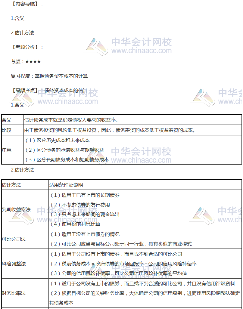 2018年注會《財管》高頻考點(diǎn)：債務(wù)資本成本的估計(jì)