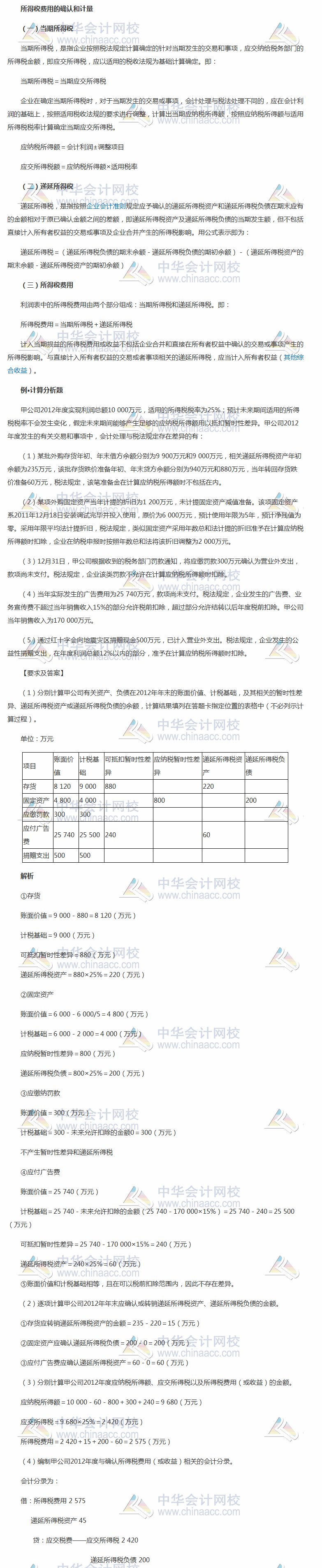 2018《中級會(huì)計(jì)實(shí)務(wù)》考前每日學(xué)習(xí)任務(wù)：所得稅費(fèi)用的確認(rèn)和計(jì)量