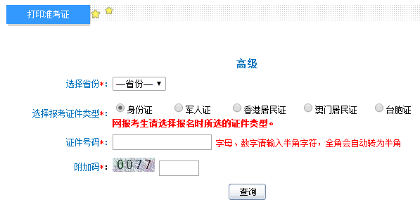 2018年全國高級會計師準(zhǔn)考證打印入口已開通