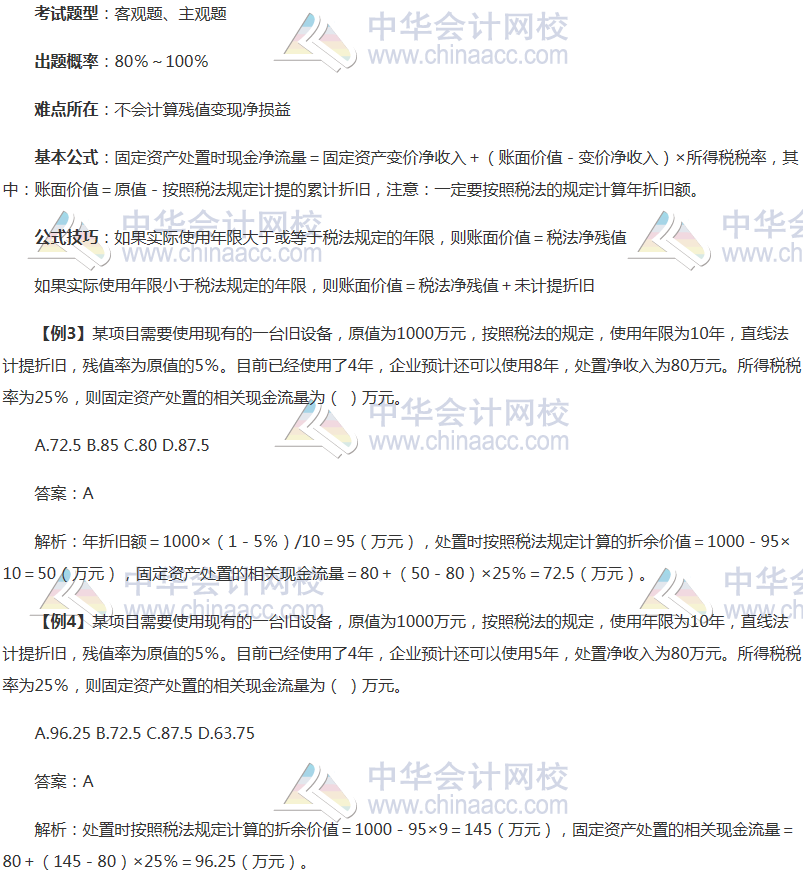 注會《財管》穩(wěn)拿20分系列知識點三：固定資產現金凈流量計算