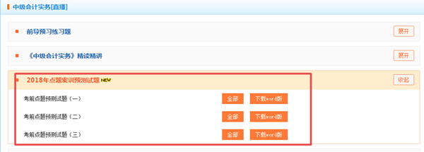 押試題？2018年中級(jí)預(yù)測(cè)卷已開(kāi)通 趕緊做一下！