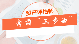 資產(chǎn)評估師考前沖刺“三步曲”：做模擬題、整理錯題、梳理考點