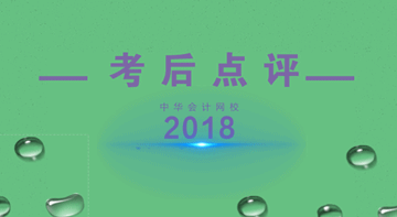 老師考后直播預(yù)告：2018中級會計職稱考后點評