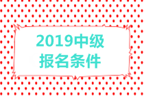 2019中級會計職稱報名條件有哪些？有年齡限制嗎？