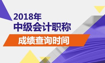 上海2018中級會計(jì)師成績查詢時間