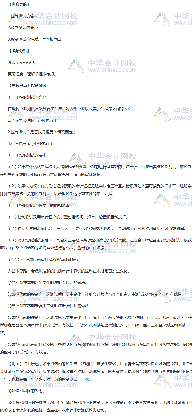 2018年注冊(cè)會(huì)計(jì)師《審計(jì)》高頻考點(diǎn)：控制測試