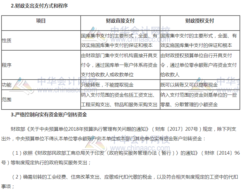 2018高會《高級會計實務》高頻考點：國庫集中收付制度