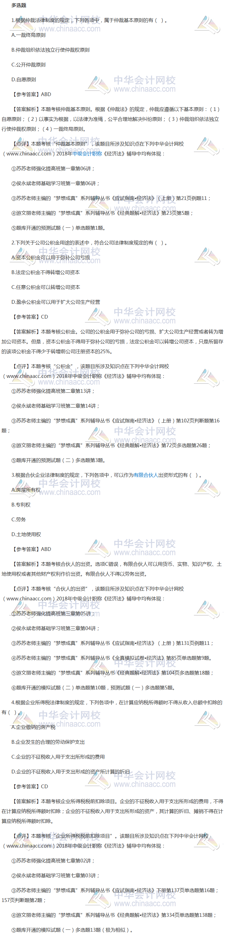 2018中級職稱《經(jīng)濟法》考試多選題及答案解析（回憶版）第一批