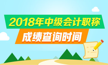 云南2018中級會計考試成績查詢10月20日前