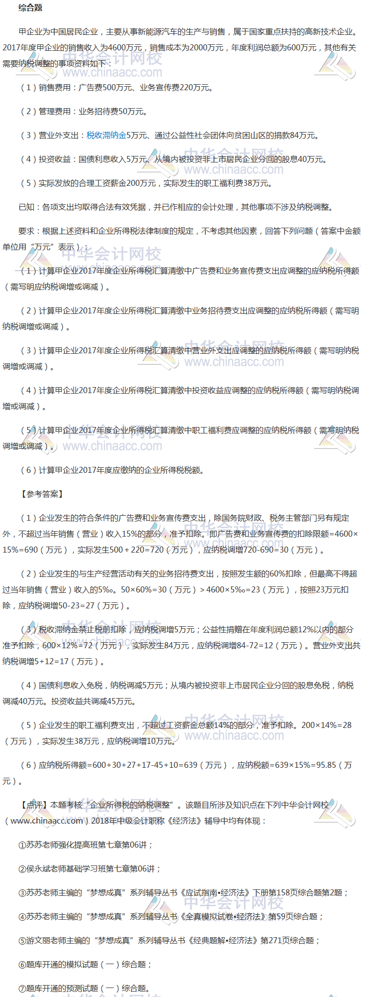 2018年中級(jí)會(huì)計(jì)職稱《經(jīng)濟(jì)法》綜合題及參考答案第一批（考生回憶版）