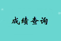 2018年中級會計師成績查詢時間