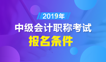 本科生怎樣才算滿足2019年中級(jí)會(huì)計(jì)職稱(chēng)報(bào)名條件？