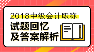 2018中級經(jīng)濟(jì)法答案已經(jīng)匯總整理 請查看！