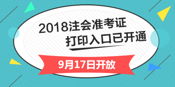 2018年**省注冊會(huì)計(jì)師綜合階段準(zhǔn)考證打印入口開通入口已經(jīng)開通