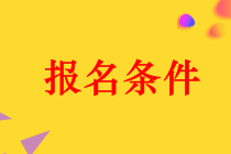 河南2019年中級會計職稱報名條件有哪些？