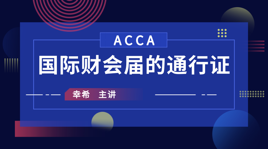 ACCA,ACCA證書,ACCA考試